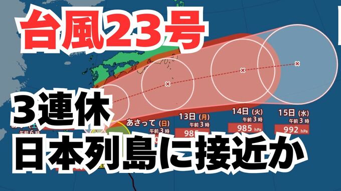 【台風情報】3連休の天気はどうなる？「台風23号」きょう（金）～13日（月）にかけ奄美～九州～四国～近畿～東海～関東の沿岸部を通過する見込み　今後の進路は？ 気象予報士が詳しく解説【気象庁　10日午前7時30分更新】　|　岡山・香川のニュース | 天気 | RSK山陽放送