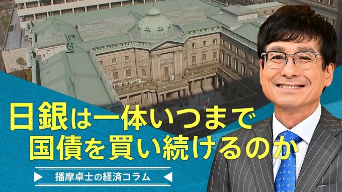 「日銀は一体いつまで国債を買い続けるのか」【播摩卓士の経済コラム】|TBS NEWS DIG