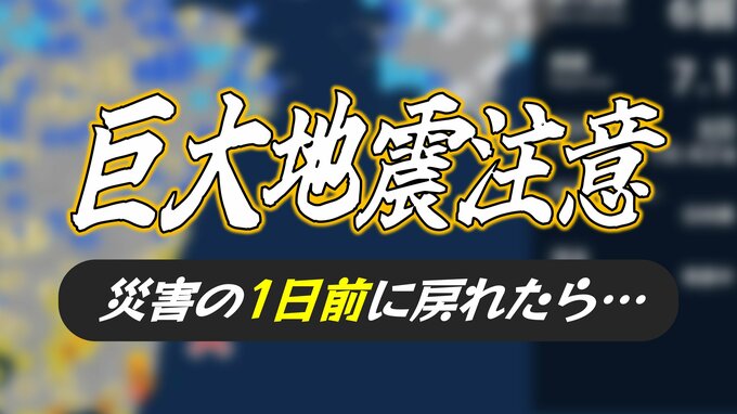 「もし、災害の1日前に戻れたら…」初の南海トラフ地震臨時情報 地震に台風、洪水、土砂災害など全国で…あなたはどうする？|TBS NEWS DIG