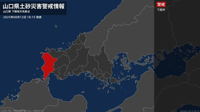【土砂災害警戒情報】山口県・下関市に発表 12日18:15時点|TBS NEWS DIG