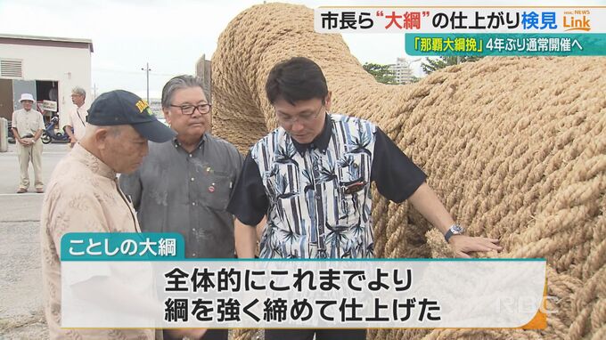 『美しく・強く・長く・太く・重い大綱を』那覇大綱挽を前に那覇市長らが大綱の検見|TBS NEWS DIG