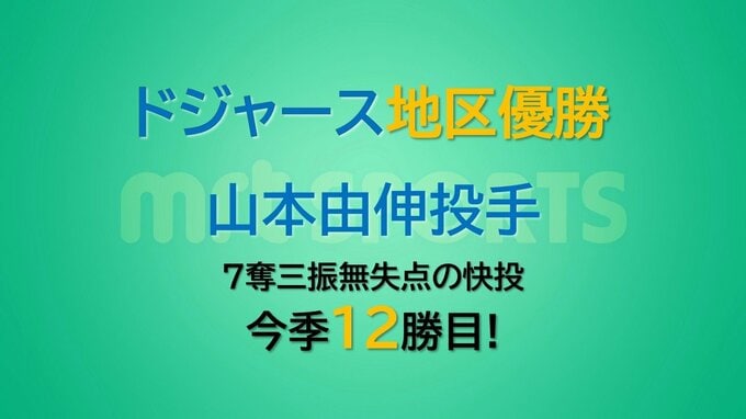 ドジャース 山本由伸投手　地区優勝決める快投で１２勝目　|　MRTニュース ｜ ＭＲＴ宮崎放送