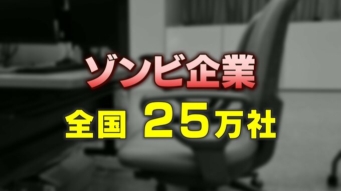 “ゾンビ企業” 倒産件数の約30倍…約25万社に急増か　コロナ支援策からの反動が顕著化　|　富山のニュース｜天気・防災｜チューリップテレビ