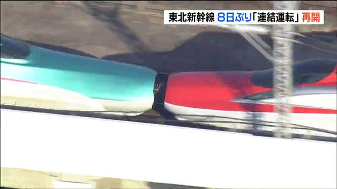 東北新幹線と秋田、山形新幹線の連結再開15日は始発から通常運行　|　宮城のニュース│tbc NEWS│tbc東北放送