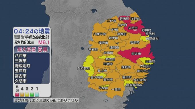 宮古市、久慈市など岩手と青森で震度5弱　津波の心配なし　岩手県沿岸北部を震源とするM6.1の地震　|　IBC NEWS | IBC岩手放送