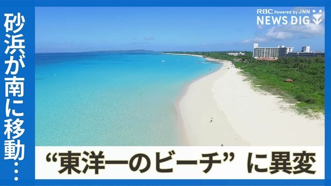 「砂は南へと移動している」気づかぬうちに浸食進む“東洋一美しいビーチ”　変わる自然の形にどう寄り添うか　|　沖縄のニュース｜RBC 琉球放送