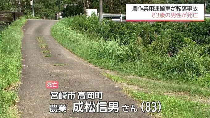 農作業用の運搬車が転落　運転していた83歳の男性が死亡　宮崎市高岡町|TBS NEWS DIG