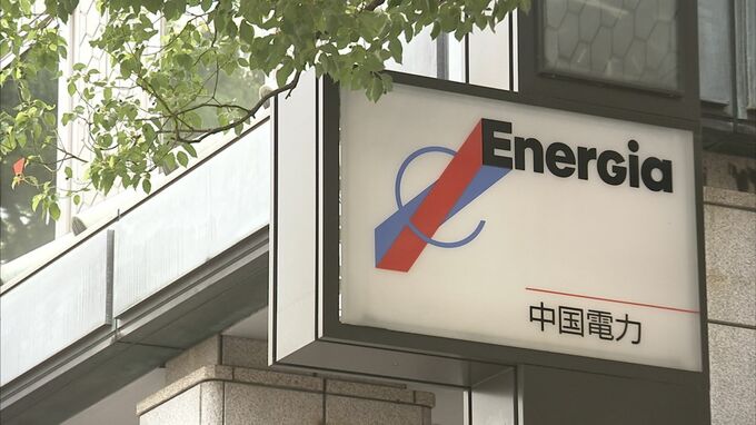 中国電力の電気料金メニューの記載が「景品表示法違反」　電気料金の一部を返金へ　返金規模は最大26万件で10億円　|　BSSニュース | BSS山陰放送