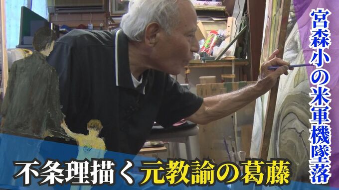 「事故の実相を伝えたい」米軍事故の不条理をありのままに描く男性　犠牲者悼み、事故繰り返されぬよう　|　沖縄のニュース｜RBC 琉球放送