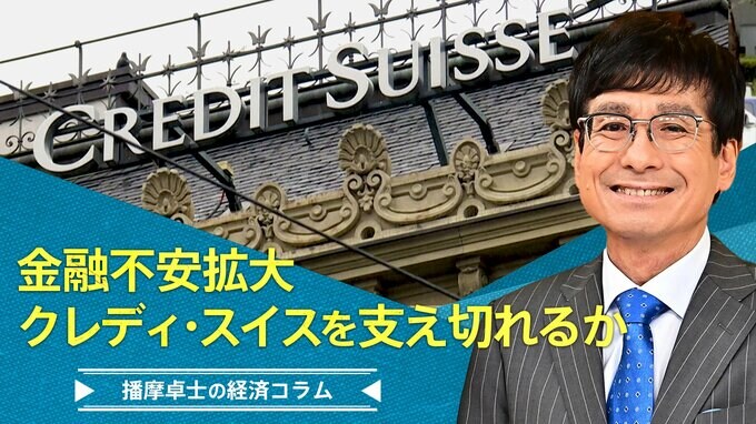 金融不安拡大、クレディ・スイスを支え切れるか【播摩卓士の経済コラム】|TBS NEWS DIG