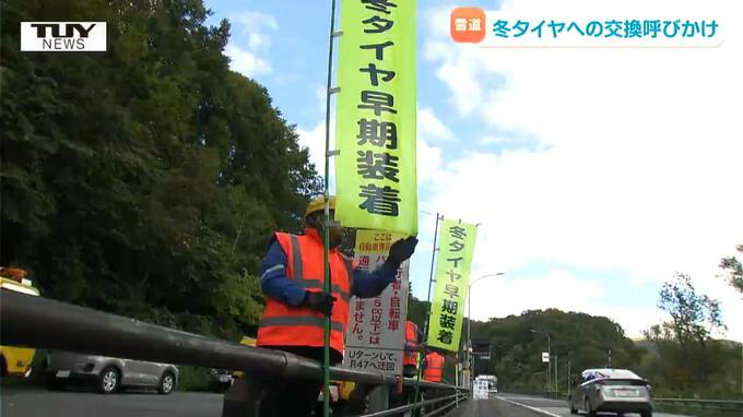 ドライバーに冬支度の呼びかけ　早めの冬タイヤ装着を呼びかける啓発活動（山形）|TBS NEWS DIG