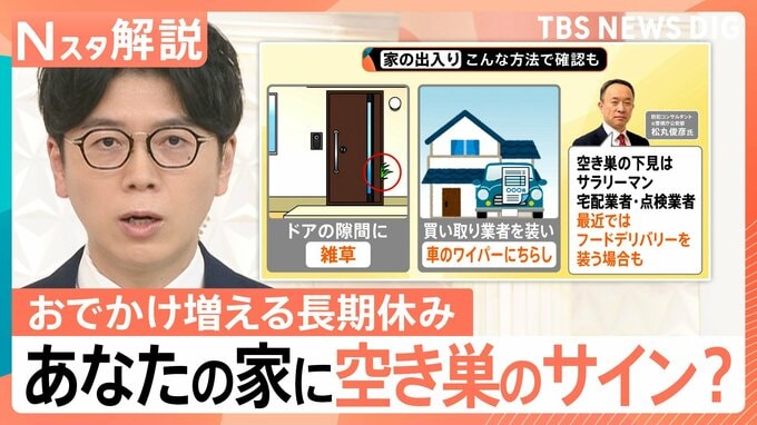 “長期休み”は空き巣に注意！ドアの隙間の雑草やチラシは“下見”のサイン？ 専門家「サラリーマンや宅配業者装う場合も」【Nスタ解説】|TBS NEWS DIG