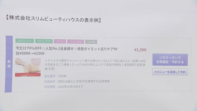 エステ大手「スリムビューティハウス」など3社に通常よりも安く施術を受けれられると誤認させる不当な表示で景品表示法違反　消費者庁|TBS NEWS DIG