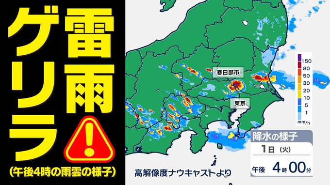 【東京首都圏 ゲリラ雷雨に注意】竜巻 非常に激しい雨のおそれ【雨・発雷確率のシミュレーション7月1日(火)~2日(水)】気象庁発表を詳しく 東京・神奈川・埼玉・千葉・群馬・栃木・茨城「大雨情報 」 | 鹿児島のニュース|MBC NEWS|南日本放送