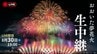 【LIVE】おおいた「夢」花火2025　音楽とシンクロする圧巻の花火ショー！大分最大級・感動のメッセージ花火も　|　大分のニュース｜OBS NEWS｜大分放送