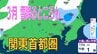 【3月また雪？】東京・神奈川・千葉・埼玉・茨城・栃木・群馬・山梨・長野　関東甲信エリア　8日（日）～11日（水）1時間ごとの雪雨シミュレーション　【気象庁/8日発表】　|　岡山・香川のニュース | 天気 | RSK山陽放送