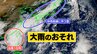 【台風情報 2日午後5時更新】台風18号と秋雨前線　西日本では4日にかけ警報級の大雨のおそれ【3時間ごとの雨風シミュレーション】台風の動き遅く影響長引く可能性　|　富山のニュース｜天気・防災｜チューリップテレビ