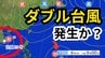 【台風情報】きょうにも“ダブル台風”発生か？　台風25号に続き「熱帯低気圧＝台風のたまご」が台風に発達する見込み　雨風シミュレーション＆16日間天気予報【気象庁 5日】|TBS NEWS DIG