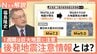最悪の場合「3.11のような地震」の心構えを “後発地震注意情報”初発表で必要な備えは？【Nスタ解説】|TBS NEWS DIG