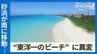 「砂は南へと移動している」気づかぬうちに浸食進む“東洋一美しいビーチ”　変わる自然の形にどう寄り添うか　|　沖縄のニュース｜RBC 琉球放送