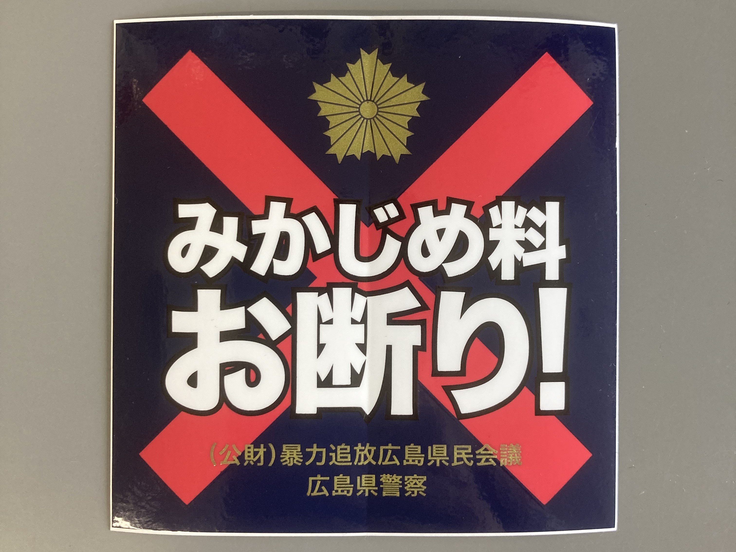 みかじめ 料