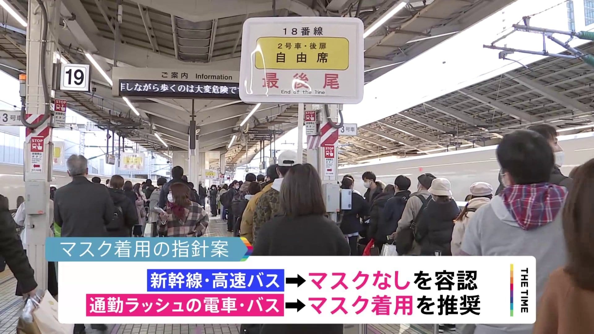 学校・新幹線は“マスクなし可能” 通勤ラッシュは“マスク推奨” きょうに
