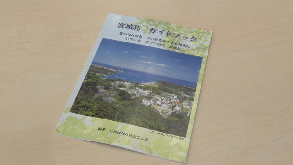 ガイドブック たくさんの人が島を訪れるといい」住民が歴史や文化伝えるガイドブック