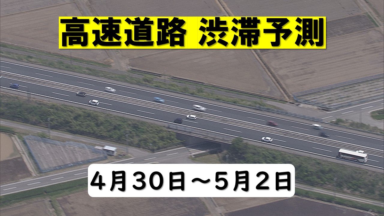 サムネイル_2日に東名で45km 中央道で30km予測も　ゴールデンウィーク 東日本エリアの高速道路渋滞予報　5月1日(水)・5月2日(木)