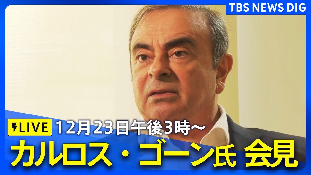 ライブ】カルロス・ゴーン氏が会見 外国特派員協会でオンライン出席 日産・ホンダの経営統合協議に関する発言に注目（2024年12月23日午後3時～） |  TBS NEWS DIG