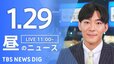 【LIVE】昼のニュース(Japan News Digest Live)最新情報など（1月29日）|TBS NEWS DIG