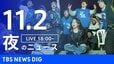 【LIVE】夜のニュース（Japan News Digest Live）最新情報など（11月2日）|TBS NEWS DIG