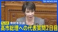 【ライブ】高市総理への各党代表質問2日目　衆議院・本会議（2025年11月5日LIVE配信）|TBS NEWS DIG