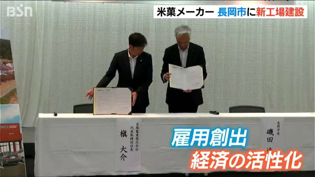 雇用機会創出や地域経済の活性化に期待 岩塚製菓が長岡市の産業ゾーン