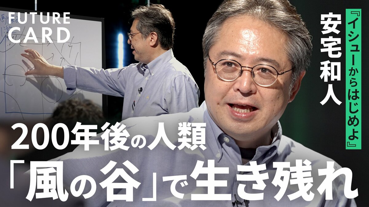 安宅和人】「風の谷」という希望／今解くべき4つのイシュー