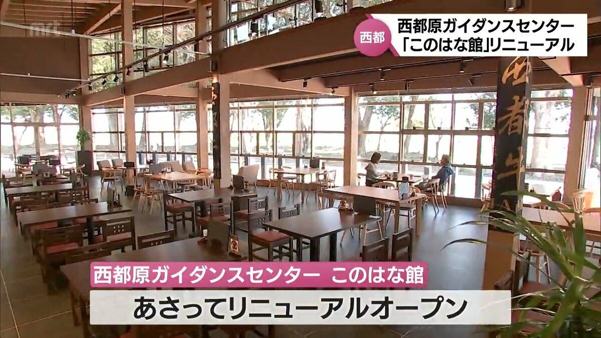 西 都 原 ガイダンス センター この は な 館