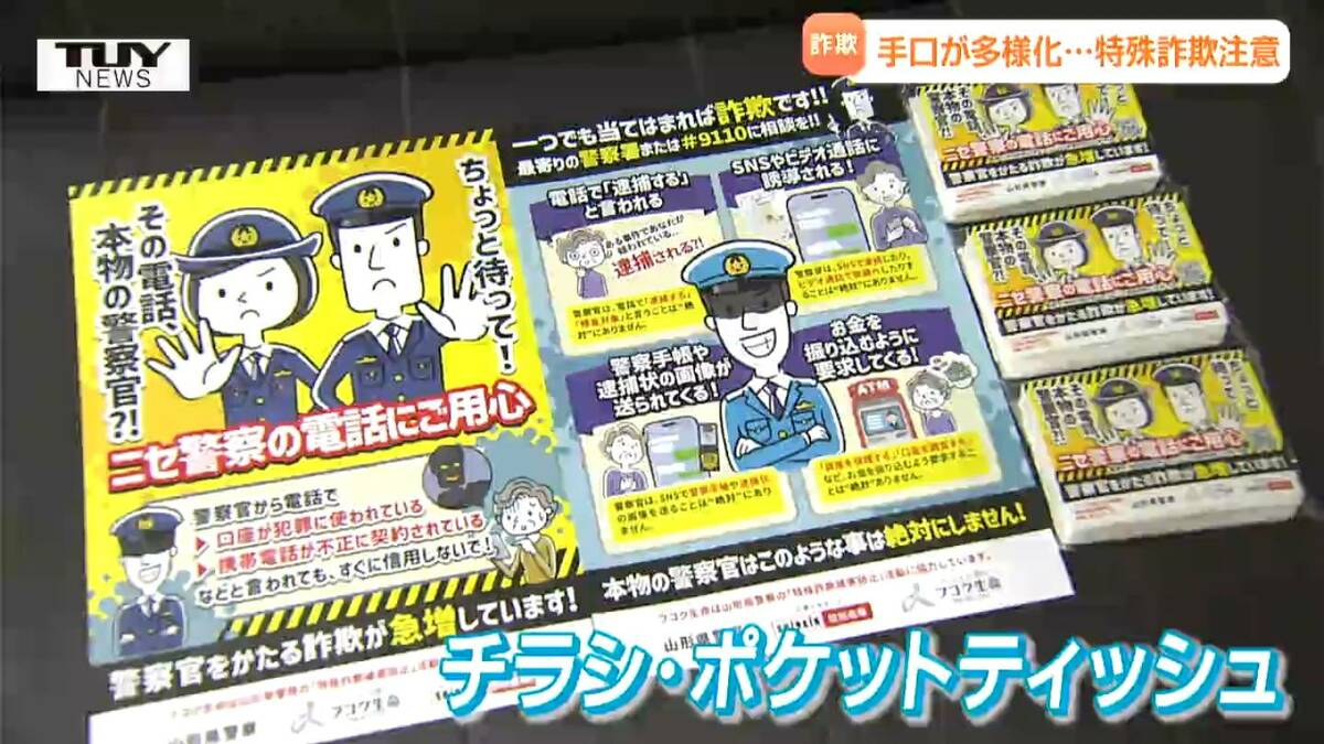 詐欺は集団で通報特定様用 生命保険会社から警察へ 詐欺防止を呼びかけるチラシやポケット