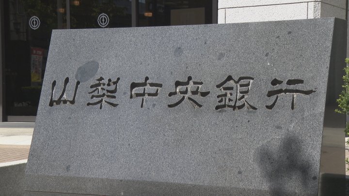 山梨中央銀行 金利引き上げへ　普通預金は0.1%、短期プライムレート金利は0.25%　日銀の政策金利引き上げを受け