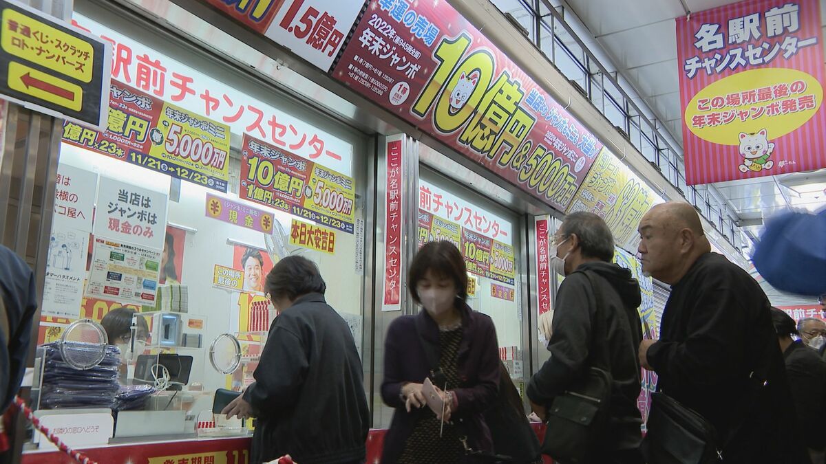 来年3月閉店…当選金の総額 486億円に上る宝くじ売り場｢名駅前チャンスセンター｣ 最後の｢年末ジャンボ｣販売
