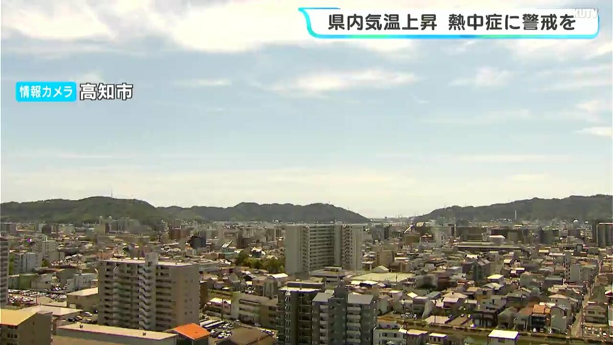 高知県内気温上昇　ほとんどの観測地点で午前中から気温が30℃を超える　「熱中症警戒アラート」発表 