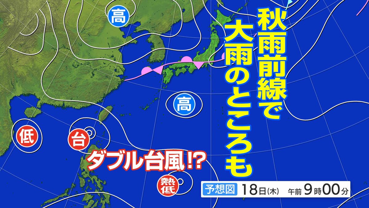 今後は「台風のたまご」が台風に発達　「ダブル台風」発生か!?⋯本州は18日、「秋雨前線」による大雨に注意