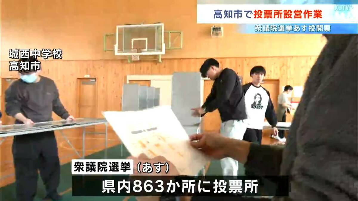 【衆議院選挙】8日の投開票日前に高知市で投票所設営作業　11万2992人が6日までに期日前投票済ませる【高知】