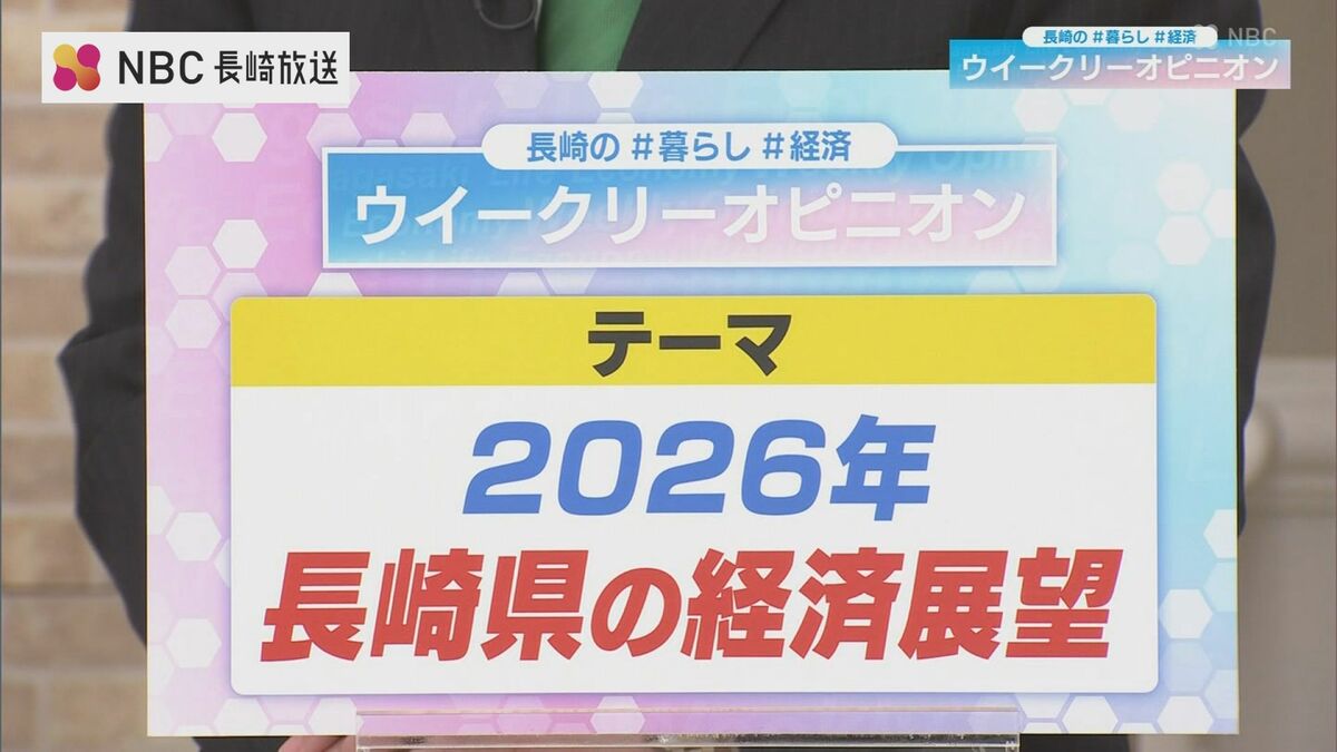 2026年の長崎経済は「うま年」らしく“勝負の年”に？ 景気回復への好材料とリスク要因は（ＮＢＣ長崎放送）｜ｄメニューニュース（NTTドコモ）