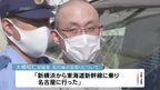 「新横浜から東海道新幹線に乗り名古屋に行った」　ラーメン店長殺害容疑で逮捕の親族男　刃物持たず抵抗することなく任意同行に応じる|TBS NEWS DIG