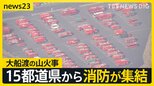 「待ち望んでた雨」大船渡の山火事から新たな延焼確認されず　全国各地から緊急消防援助隊の支援つづく「ドラゴンハイパー」の有効性は？【news23】|TBS NEWS DIG