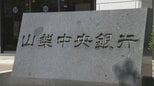 山梨中央銀行 金利引き上げへ　普通預金は0.1%、短期プライムレート金利は0.25%　日銀の政策金利引き上げを受け　|　山梨のニュース | ＵＴＹテレビ山梨