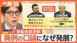 異例の口論になぜ発展?アメリカとウクライナ首脳会談決裂の背景に「お互いのズレ」【Nスタ解説】|TBS NEWS DIG