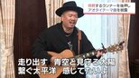 「青島太平洋マラソン」の新テーマ曲にNOBUの「AO-TAI」 挑戦するランナーを力強く後押し|TBS NEWS DIG