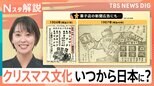 クリスマス「予定なし」が半数以上! ケーキに七面鳥…クリスマスの「あの習慣」いつから?【Nスタ解説】|TBS NEWS DIG