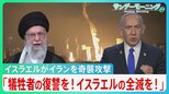 イスラエルがイラン核施設を“先制攻撃” イランも100発以上の弾道ミサイルで報復　全面戦争の懸念【サンデーモーニング】|TBS NEWS DIG