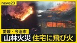 相次ぐ山林火災 愛媛・今治市では住宅に飛び火で避難指示拡大　市内ほぼ全域7万6000戸で停電のおそれも【news23】|TBS NEWS DIG